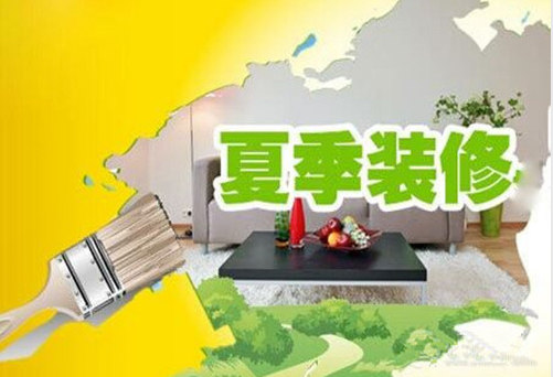 夏季装修