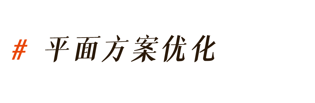 平面方案优化.png